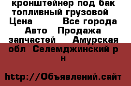 ,кронштейнер под бак топливный грузовой › Цена ­ 600 - Все города Авто » Продажа запчастей   . Амурская обл.,Селемджинский р-н